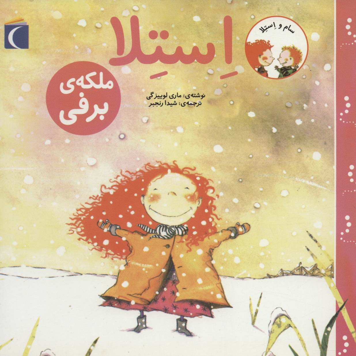 پایانه - استلا ملکه ی برفی