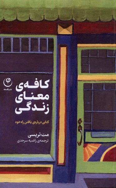 پایانه - کافه ی معنای زندگی