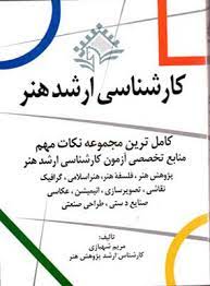 پایانه - کارشناسی ارشد هنر