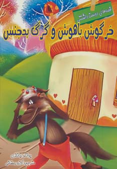 پایانه - خرگوش باهوش و گرگ بدجنس