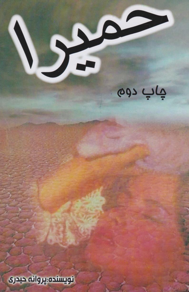 پایانه - حمیرا