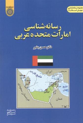 پایانه - رسانه شناسی امارات متحده عربی