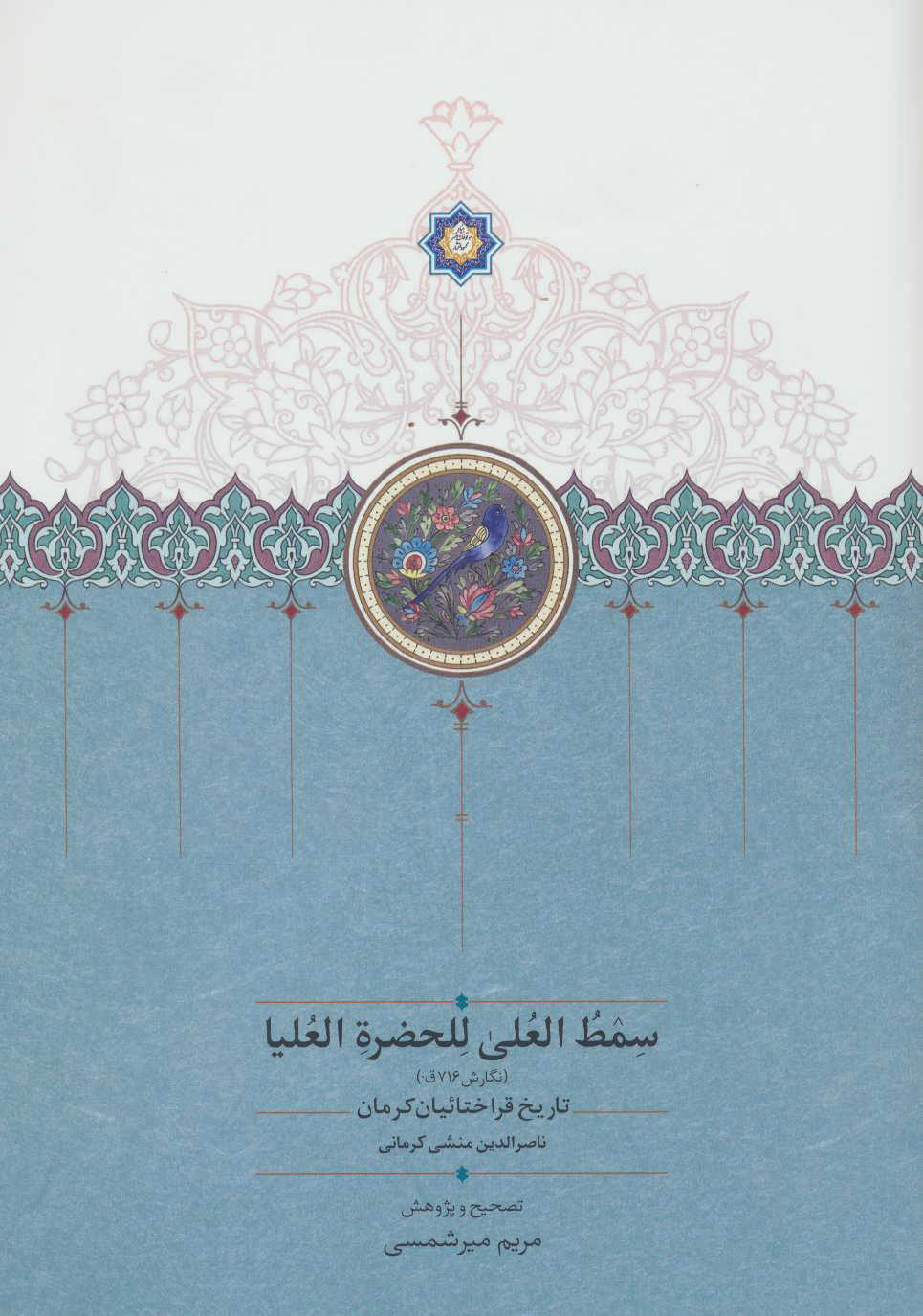 پایانه - سمط العلی للحضره العلیا