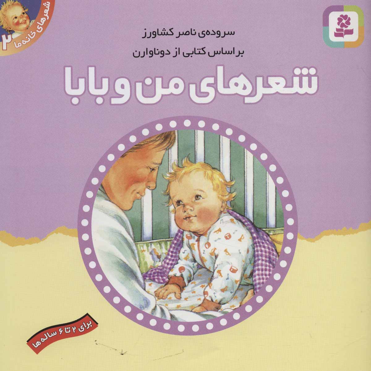 پایانه - شعرهای من و بابا: برای 2 تا 6 ساله ها