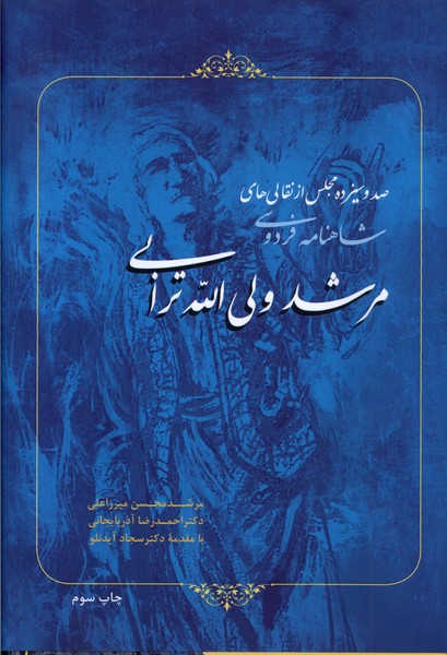 پایانه - صد و سیزده مجلس از نقالی های مرشد ولی الله ترابی