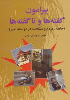 پایانه - پیرامون گفته ها و ناگفته ها