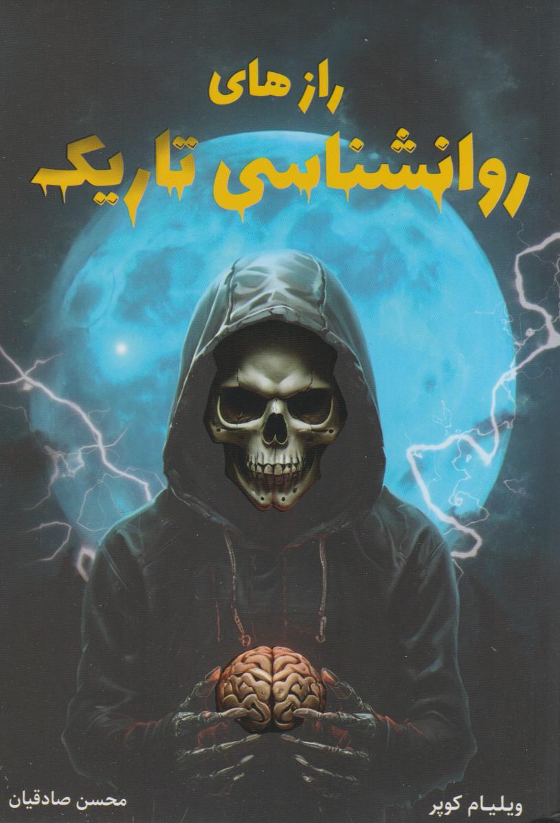 پایانه - رازهای روانشناسی تاریک