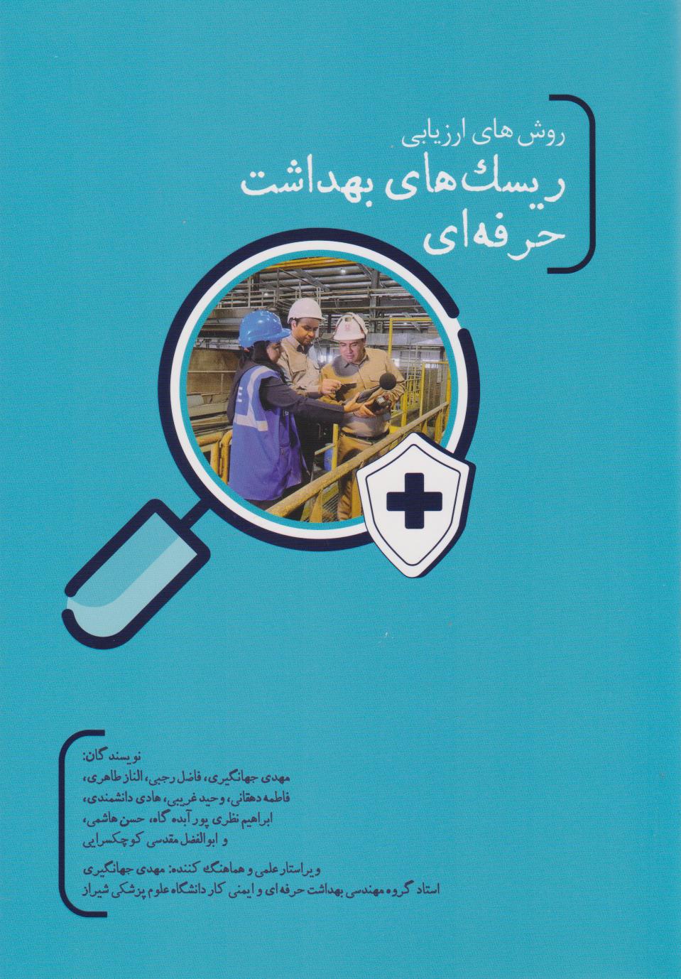 پایانه - روش های ارزیابی ریسک های بهداشت حرفه ای