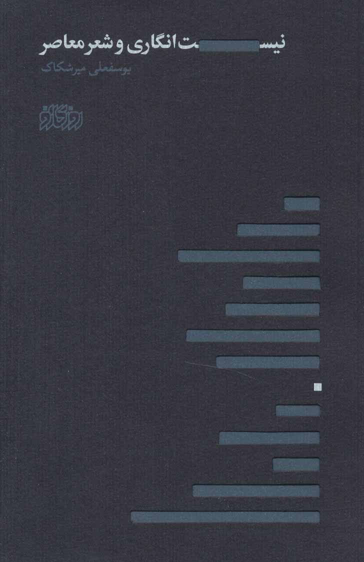 پایانه - نیست انگاری و شعر معاصر