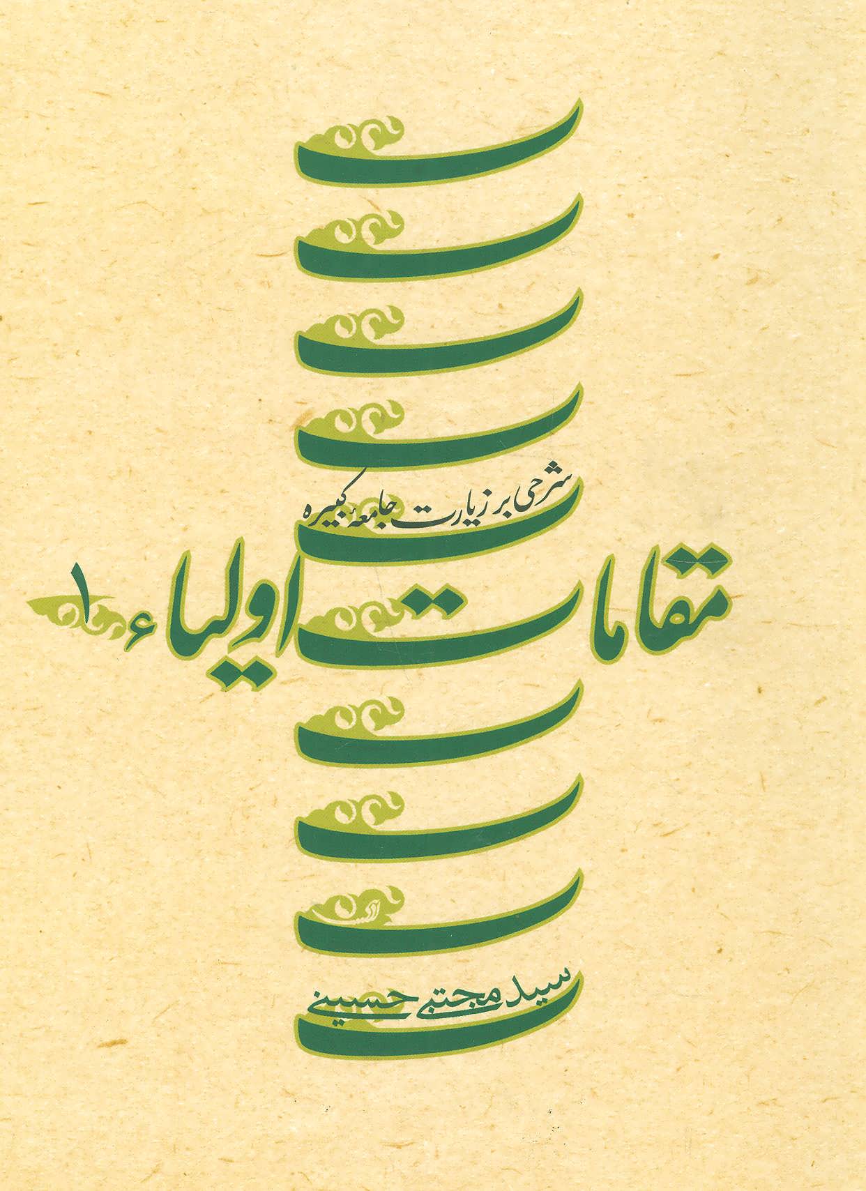 پایانه - مقامات اولیاء 1