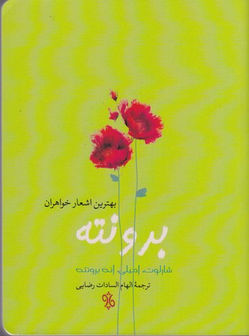 پایانه - بهترین اشعار خواهران برونته