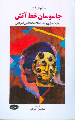 پایانه - جاسوسان خط آتش