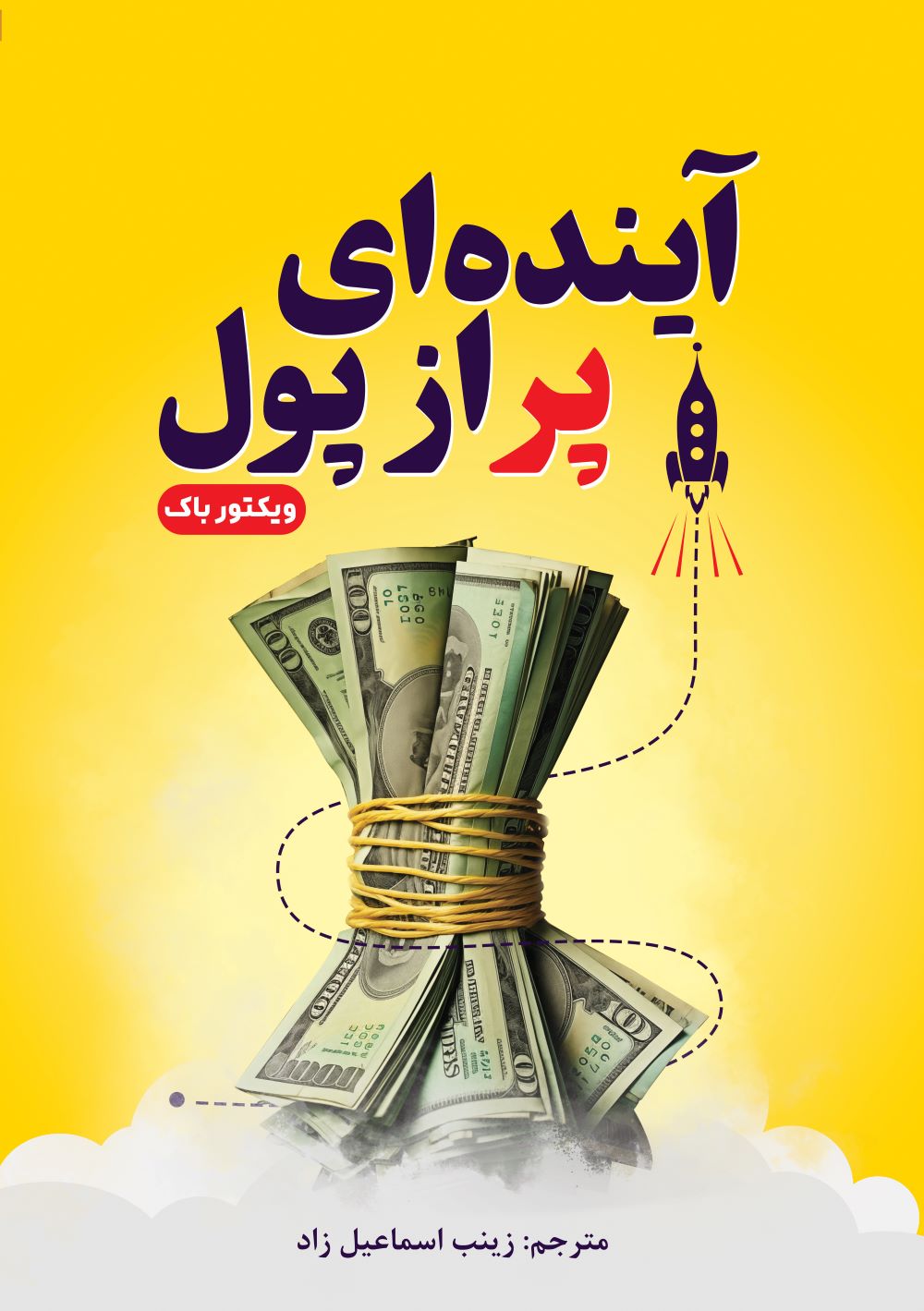 پایانه - آینده ای پر از پول