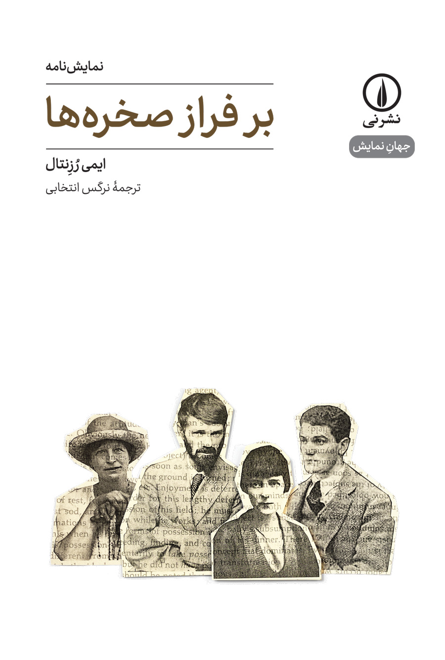 پایانه - بر فراز صخره ها