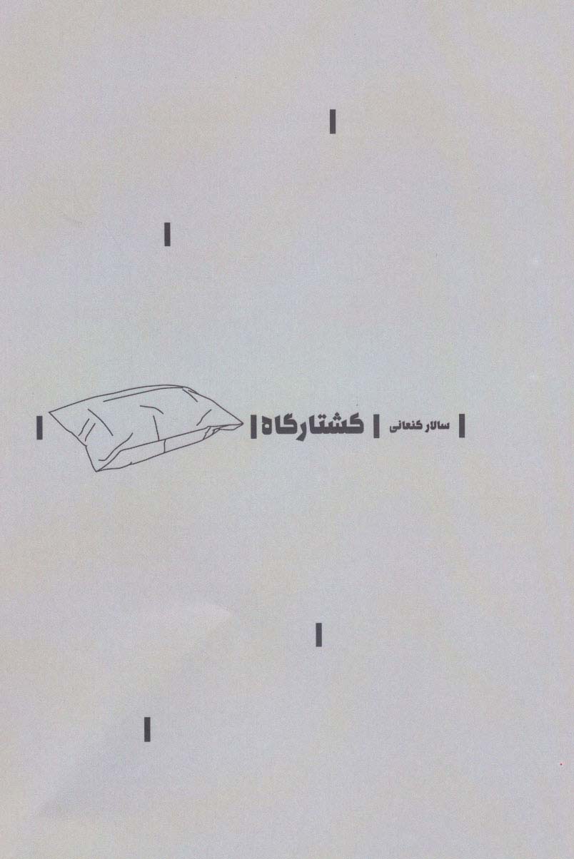 پایانه - کشتارگاه