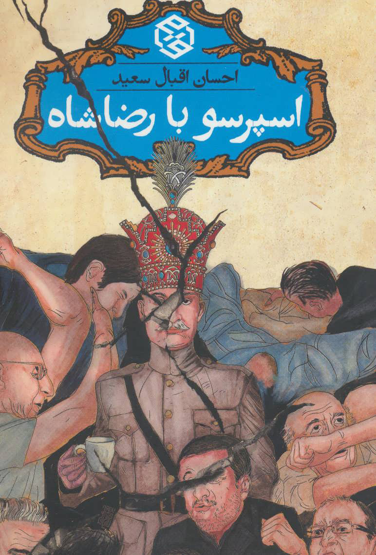 پایانه - اسپرسو با رضاشاه