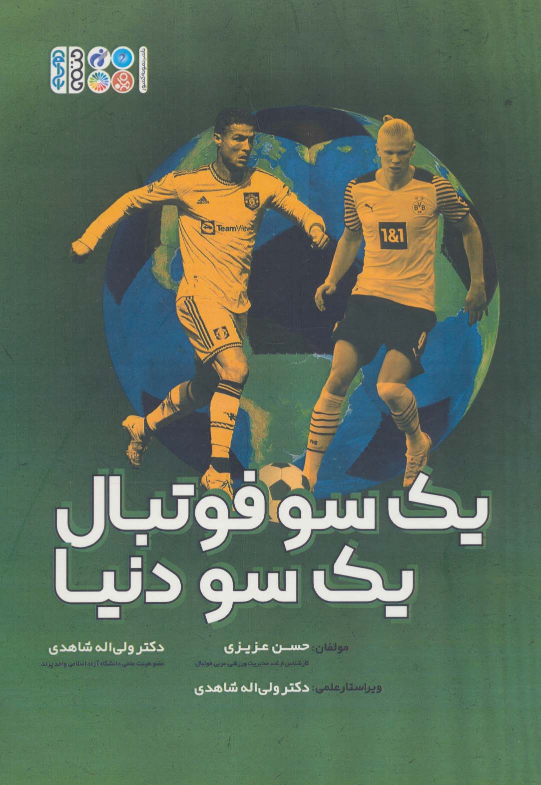 پایانه - یک سو فوتبال یک سو دنیا