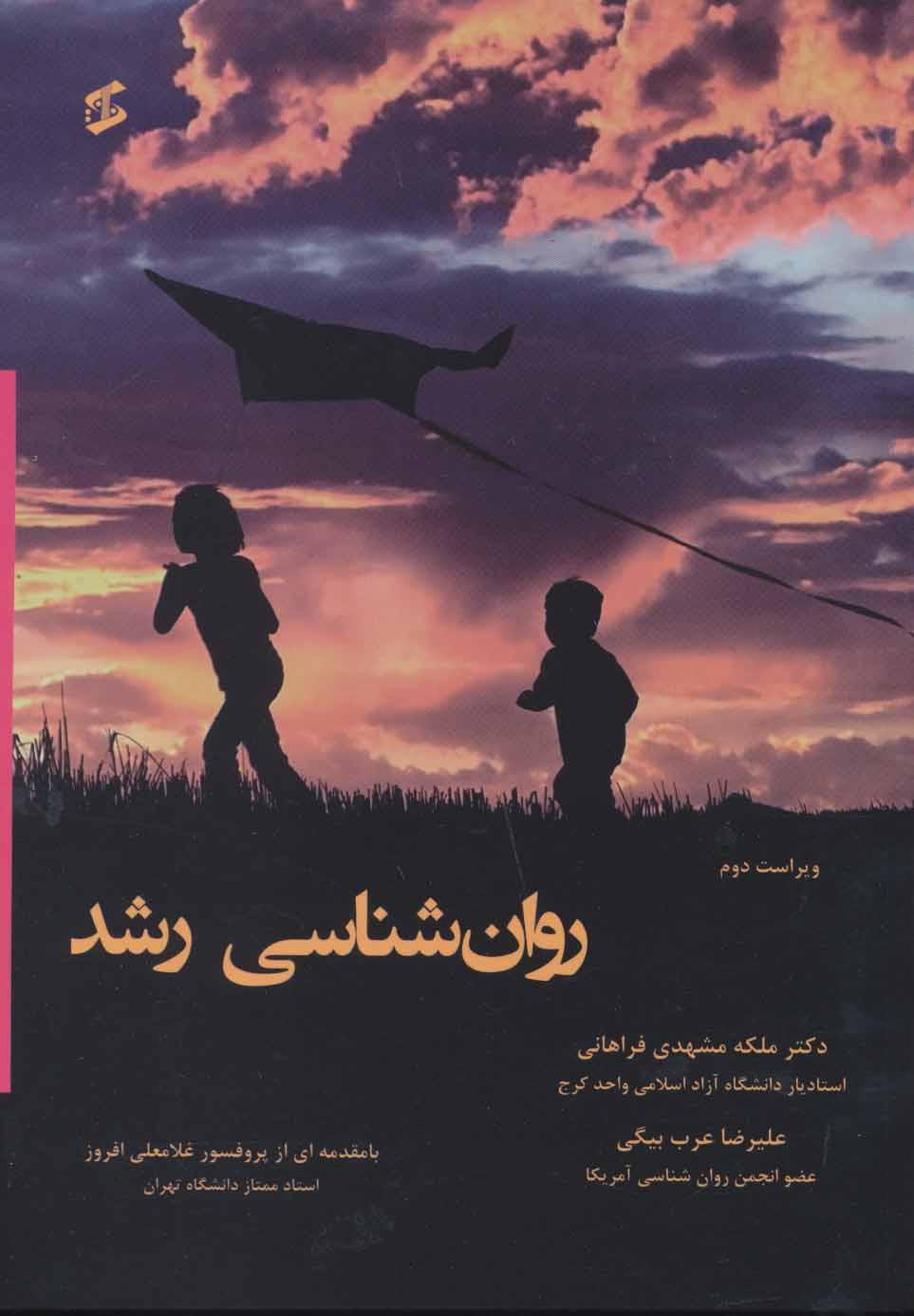 پایانه - روان شناسی رشد