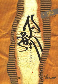 پایانه - رجزمویه