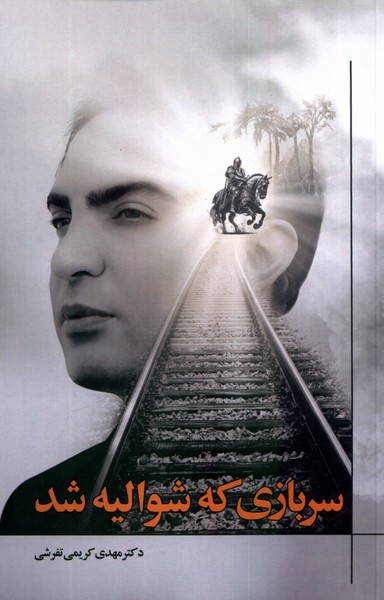 پایانه - سربازی که شوالیه شد