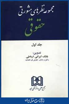 پایانه - مجموعه نظرهای مشورتی حقوقی