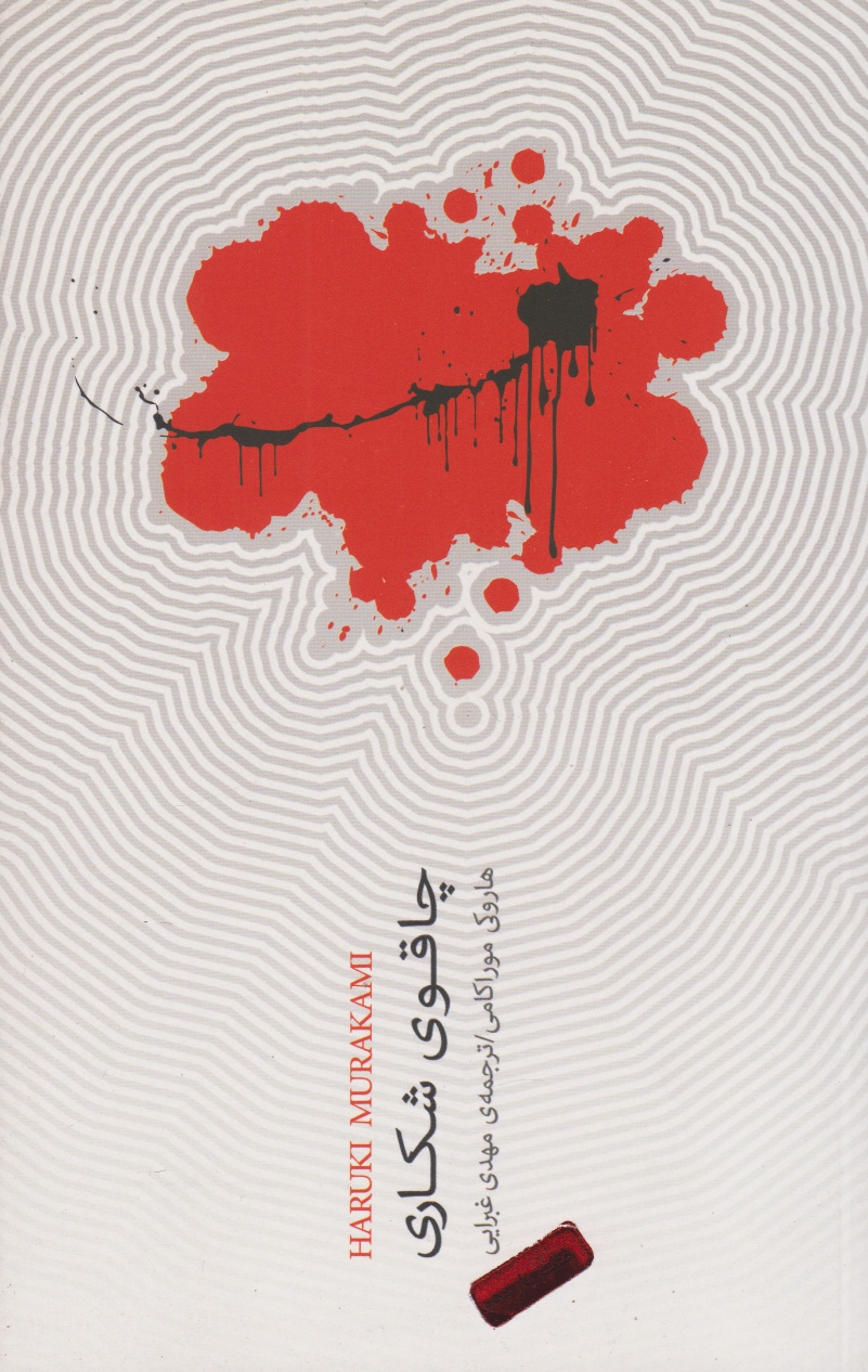 پایانه - چاقوی شکاری