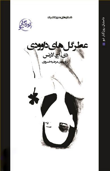 پایانه - عطر گل های داوودی