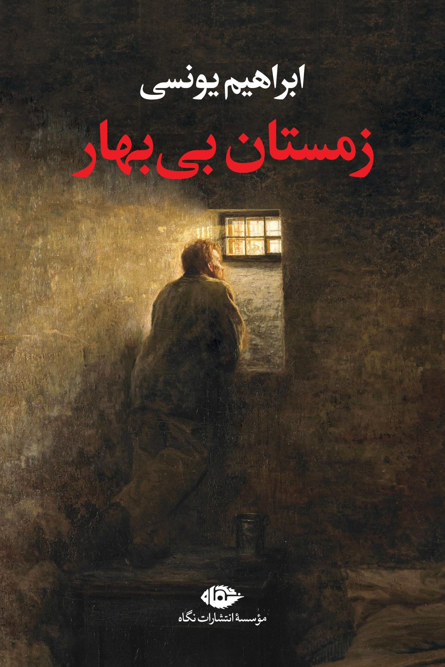 پایانه - زمستان بی بهار