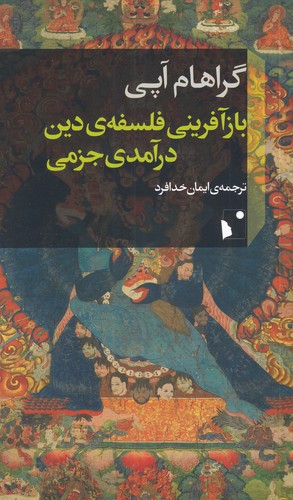 پایانه - بازآفرینی فلسفه دین درآمدی جزمی