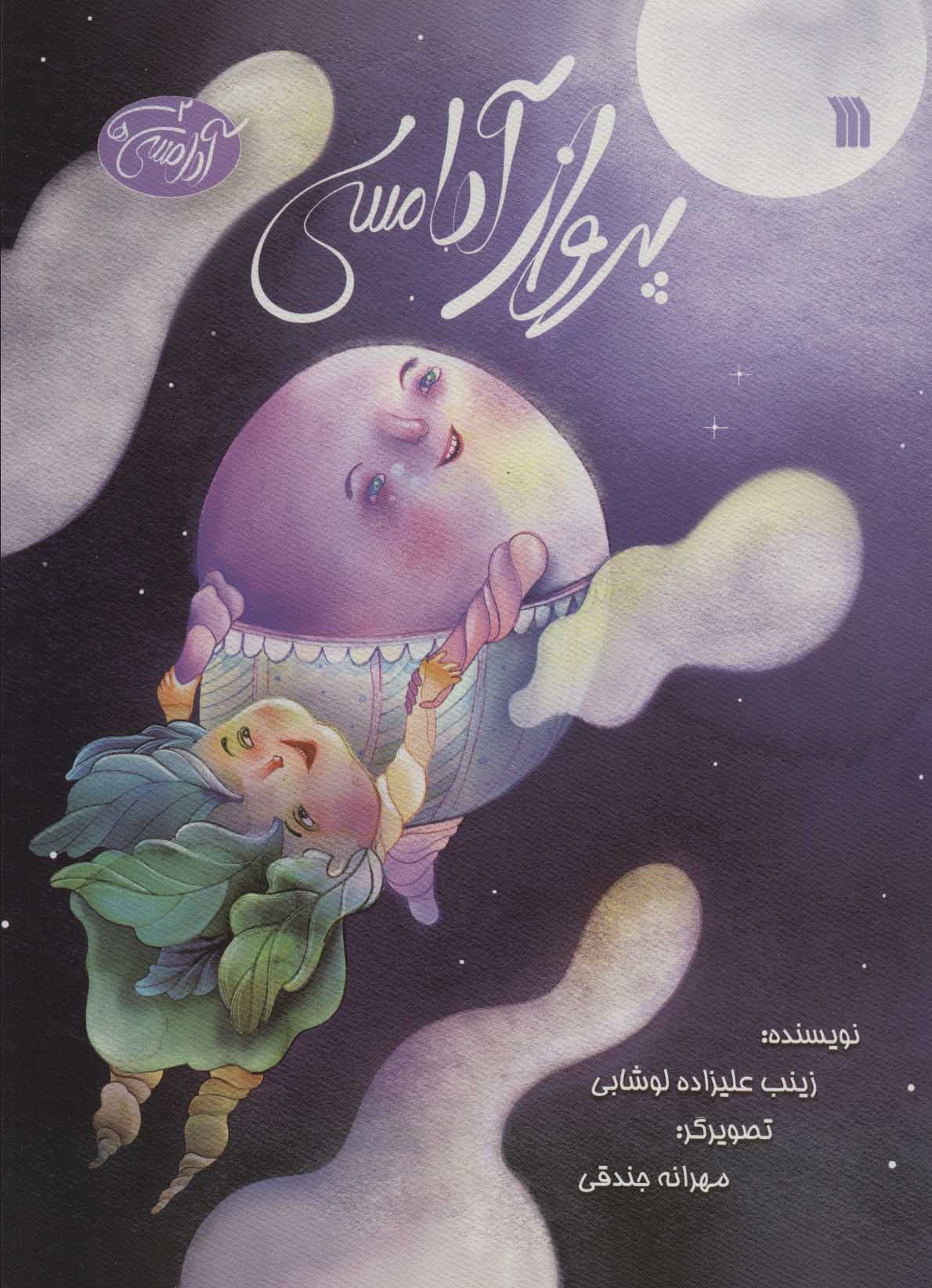 پایانه - پرواز آدامسی