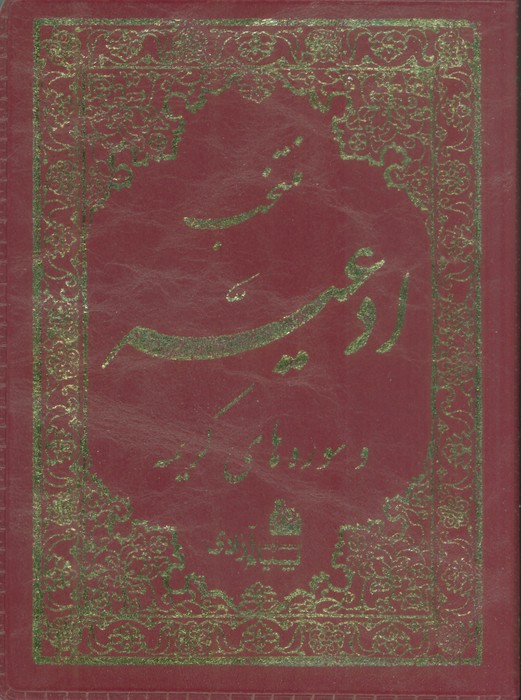 پایانه - منتخب ادعیه و سوره های کریمه 4