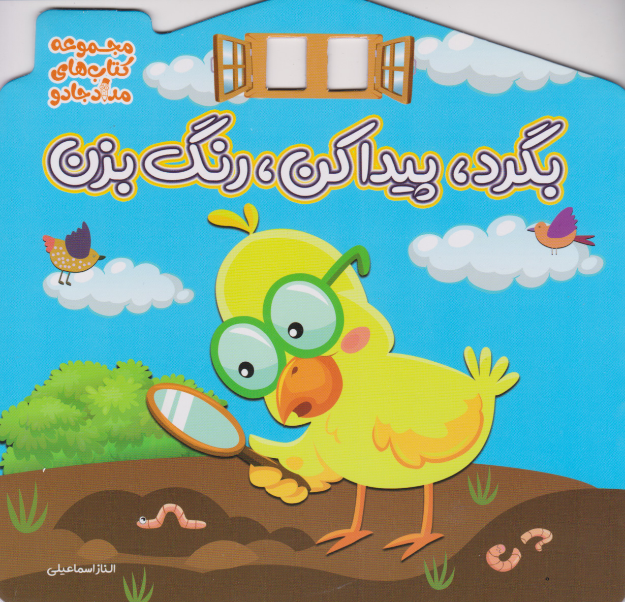 پایانه - بگرد، پیدا کن، رنگ بزن