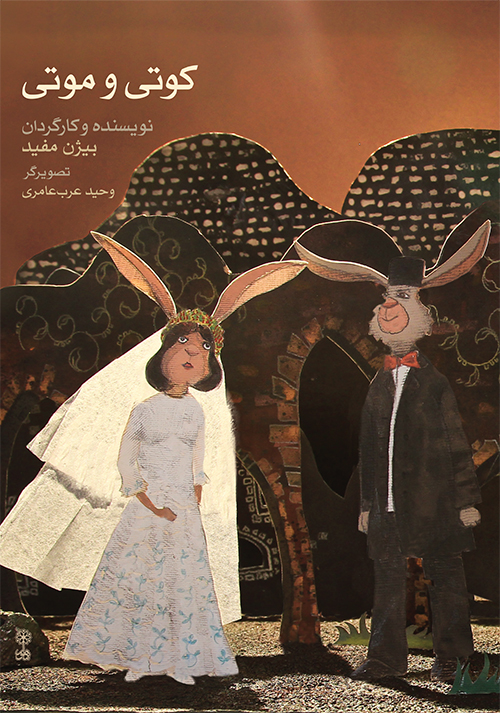 پایانه - کوتی و موتی