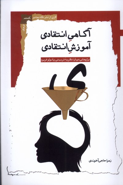 پایانه - آگاهی انتقادی آموزش انتقادی