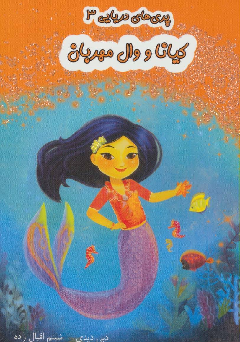 پایانه - کیانا و وال مهربان