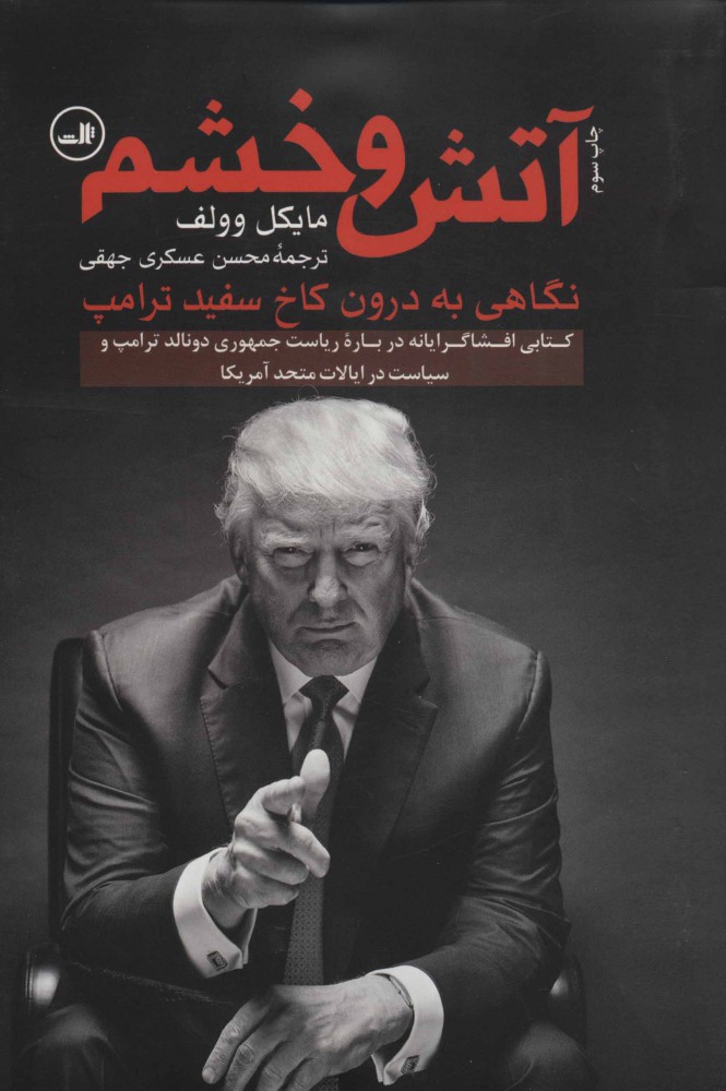 پایانه - آتش و خشم