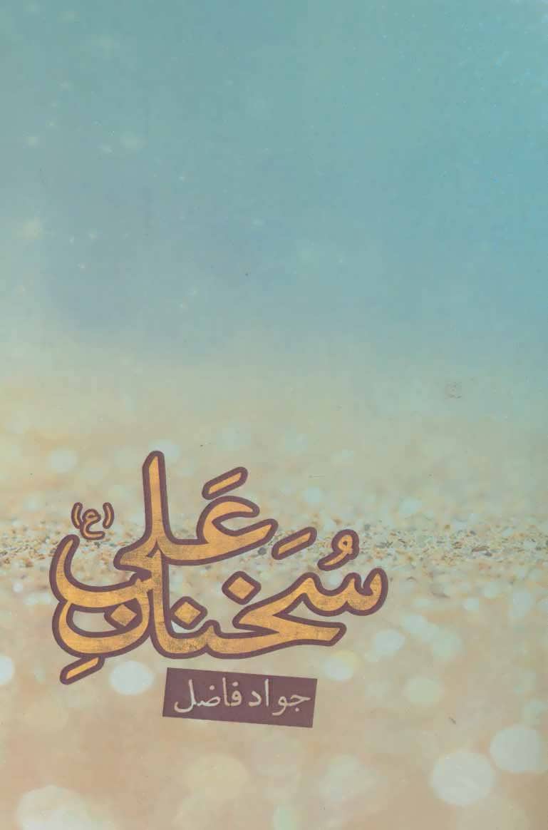 پایانه - سخنان علی (ع)