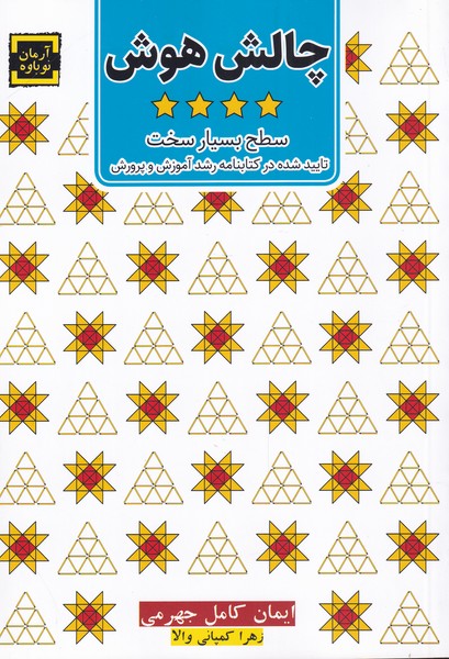 پایانه - چالش هوش(4)