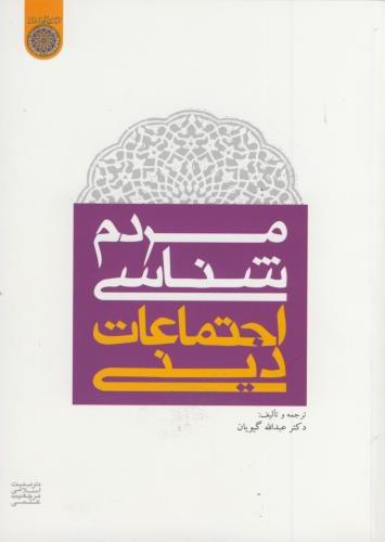 پایانه - مردم شناسی اجتماعات دینی