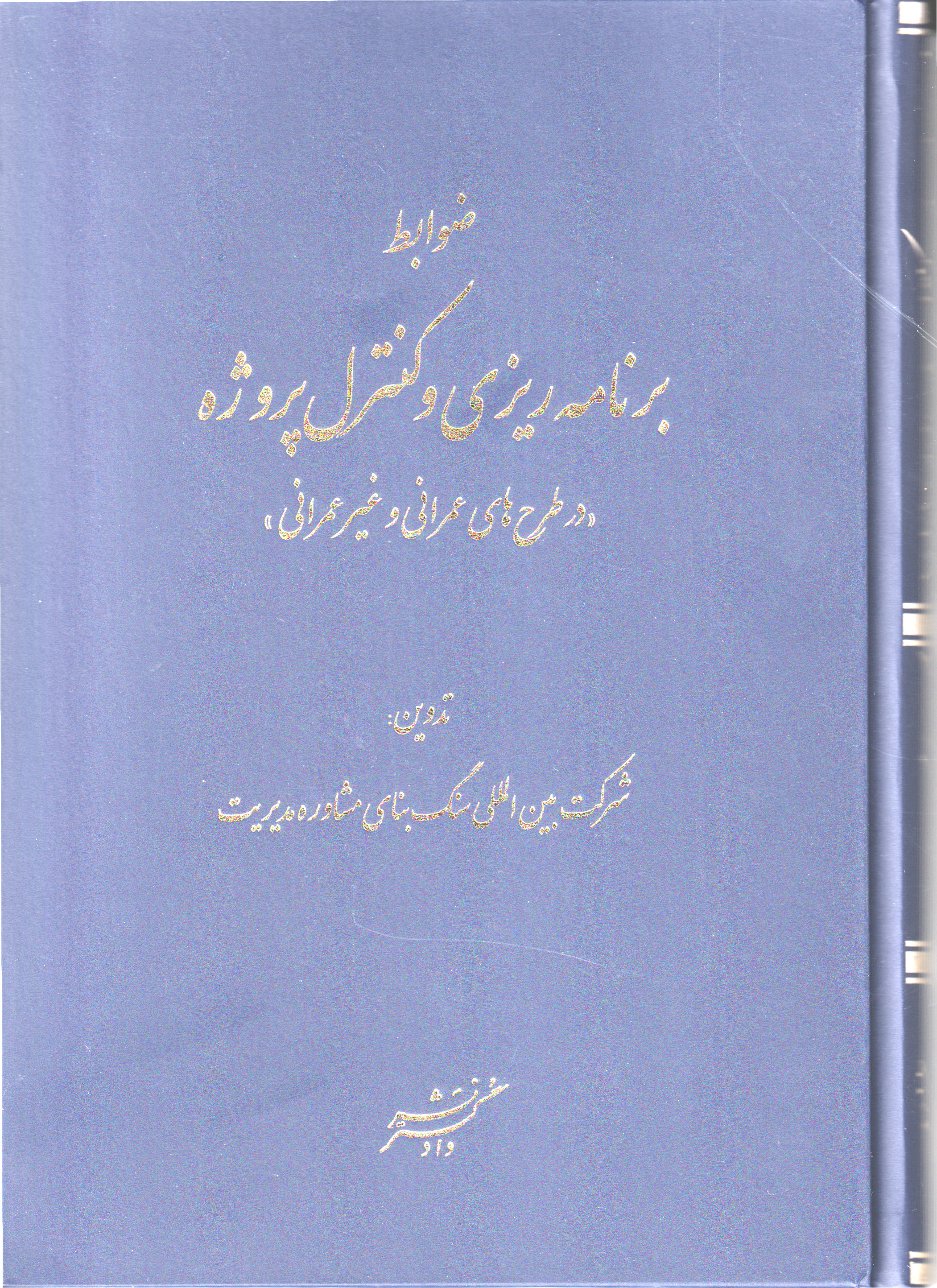 پایانه - ضوابط برنامه ریزی و کنترل پروژه