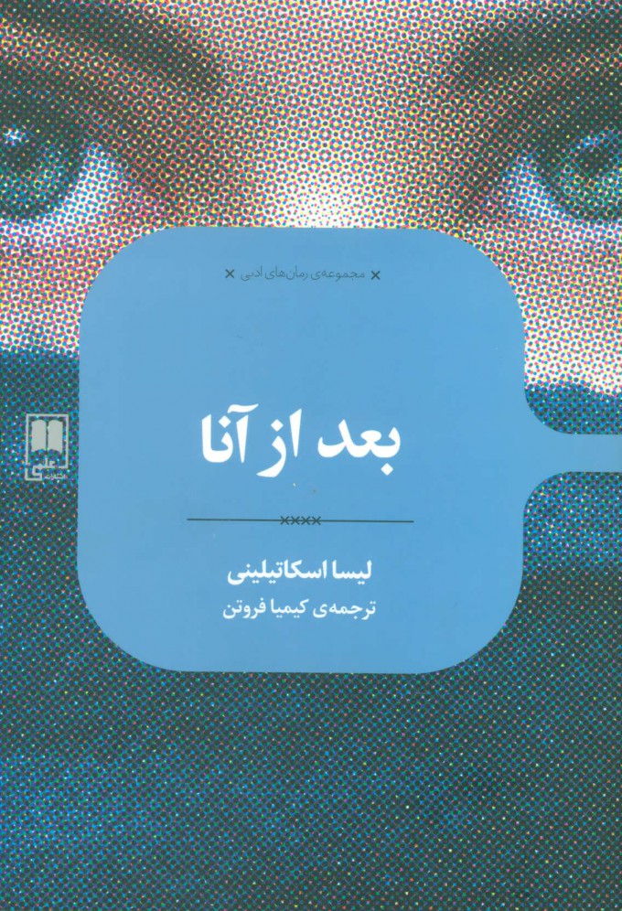 پایانه - بعد از آنا