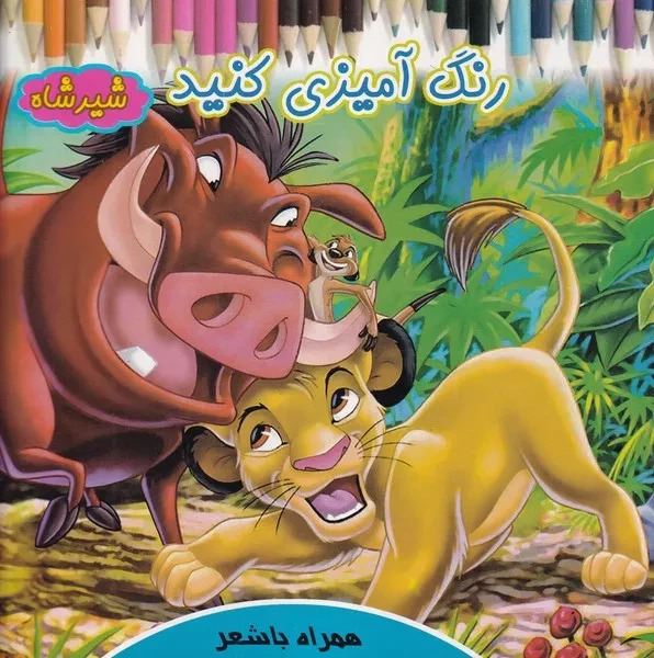 پایانه - رنگ آمیزی کنید شیرشاه