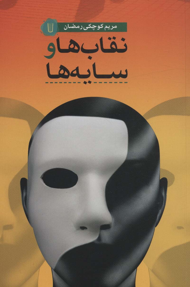 پایانه - نقاب ها و سایه ها