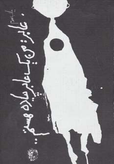 پایانه - عابر: من یک عابر پیاده هستم…