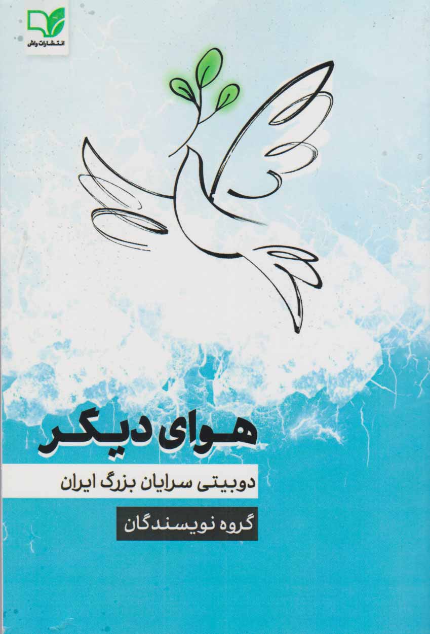 پایانه - هوای دیگر