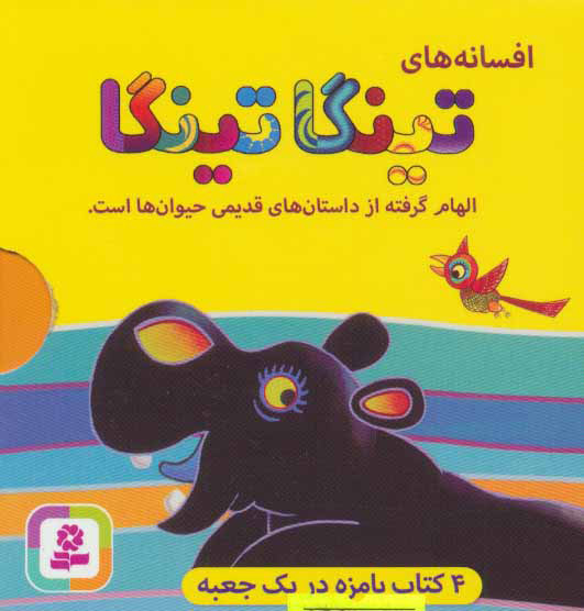 پایانه - افسانه های تینگا تینگا