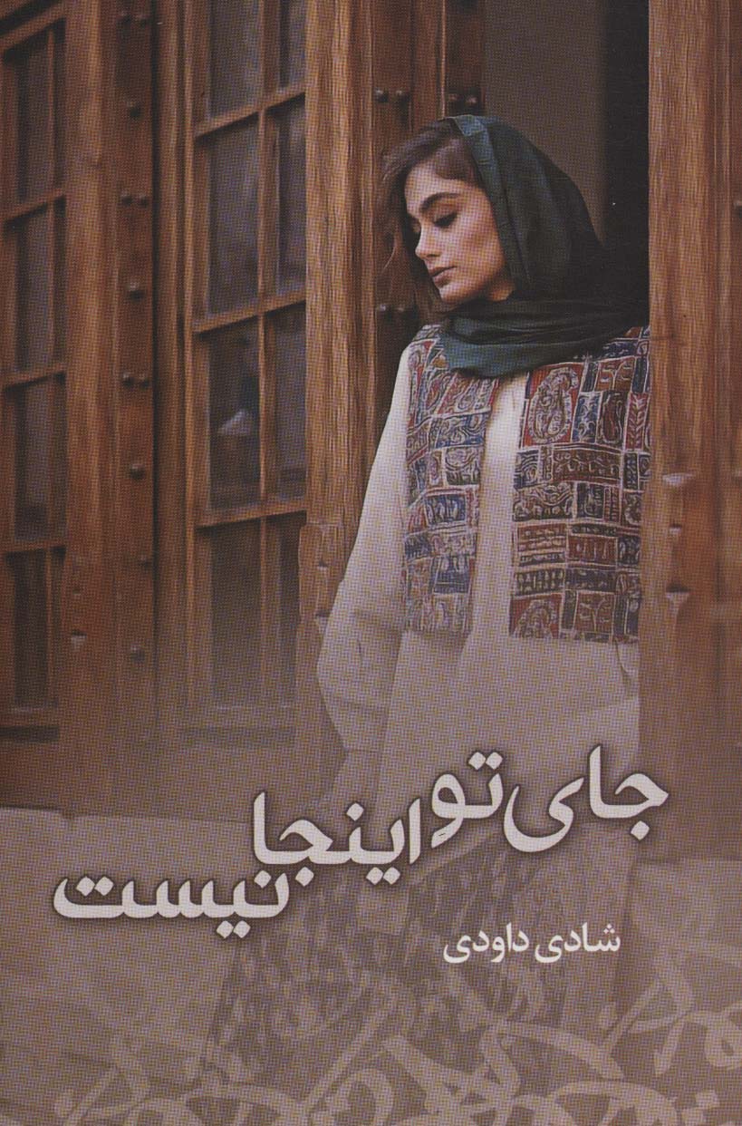 پایانه - جای تو اینجا نیست