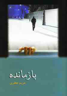 پایانه - بازمانده