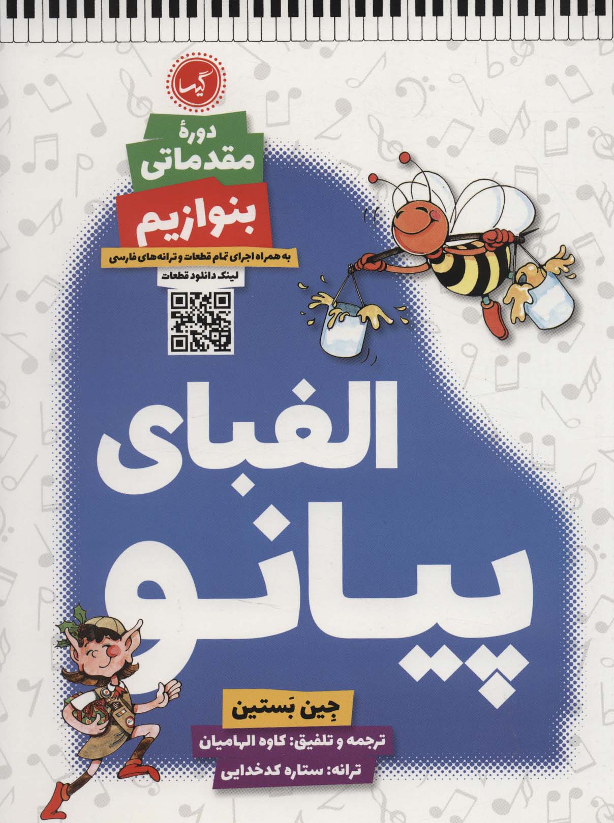 پایانه - الفبای پیانو (دوره مقدماتی: بنوازیم)