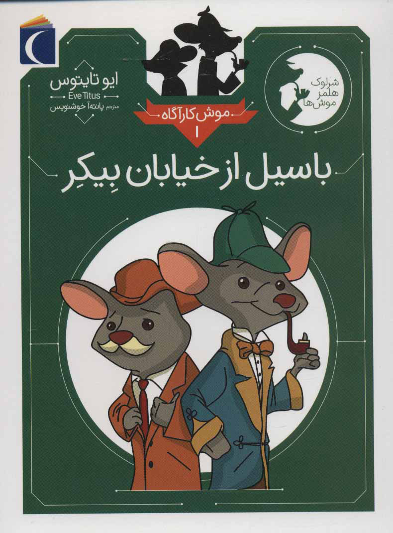 پایانه - باسیل از خیابان بیکر